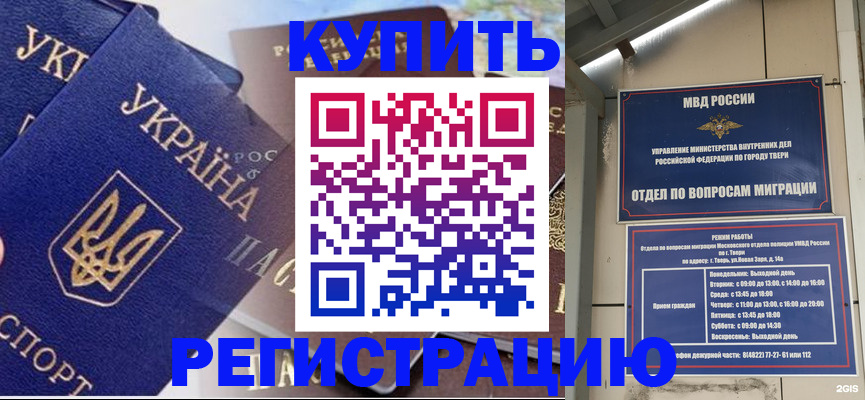 временная регистрация недорого в Цимлянске